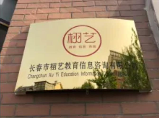 长春市栩艺教育信息咨询 为您提供专业的教育信息咨询服务